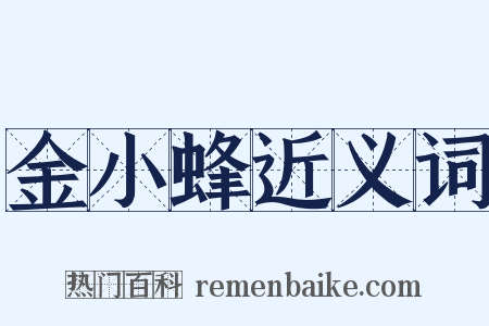 金小蜂近义词是什么意思的图片